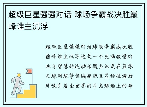超级巨星强强对话 球场争霸战决胜巅峰谁主沉浮