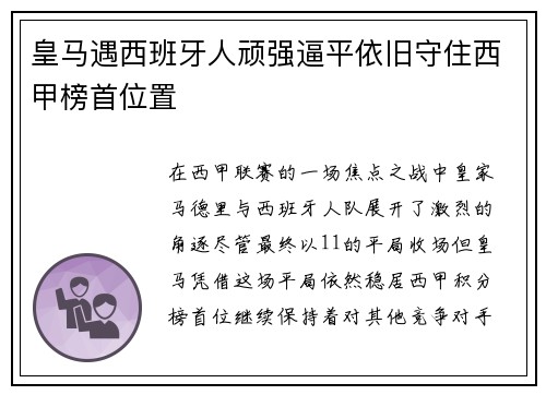 皇马遇西班牙人顽强逼平依旧守住西甲榜首位置
