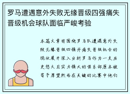 罗马遭遇意外失败无缘晋级四强痛失晋级机会球队面临严峻考验