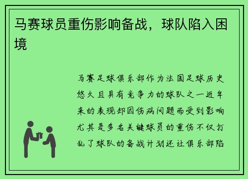 马赛球员重伤影响备战，球队陷入困境