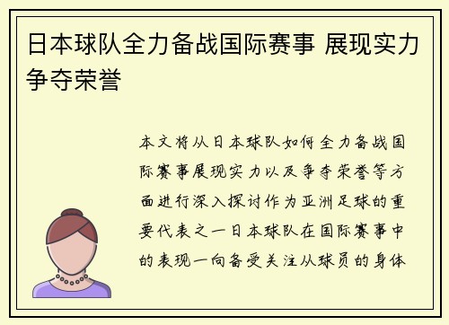 日本球队全力备战国际赛事 展现实力争夺荣誉