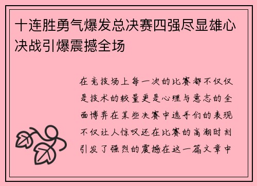 十连胜勇气爆发总决赛四强尽显雄心决战引爆震撼全场