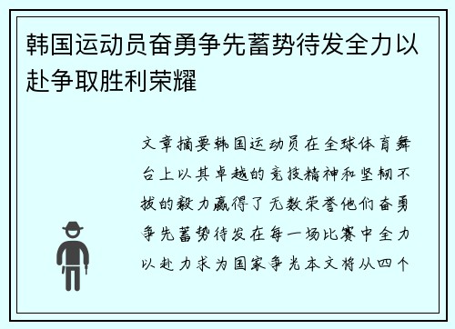 韩国运动员奋勇争先蓄势待发全力以赴争取胜利荣耀