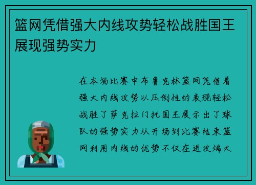 篮网凭借强大内线攻势轻松战胜国王展现强势实力