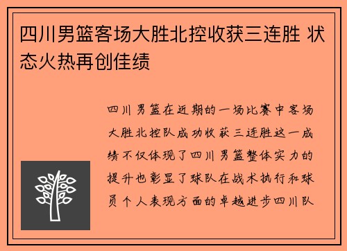 四川男篮客场大胜北控收获三连胜 状态火热再创佳绩