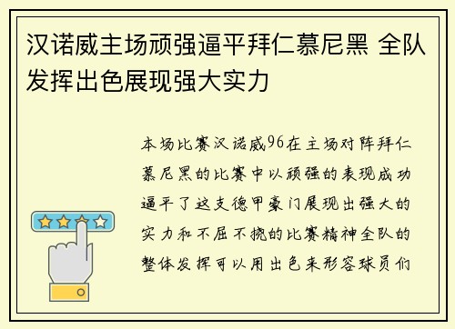 汉诺威主场顽强逼平拜仁慕尼黑 全队发挥出色展现强大实力