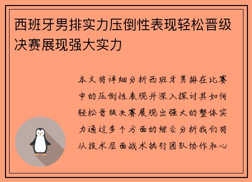 西班牙男排实力压倒性表现轻松晋级决赛展现强大实力