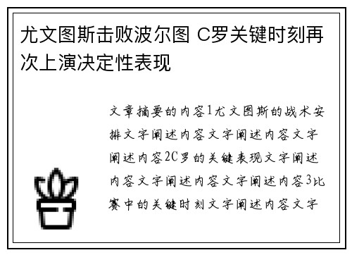 尤文图斯击败波尔图 C罗关键时刻再次上演决定性表现