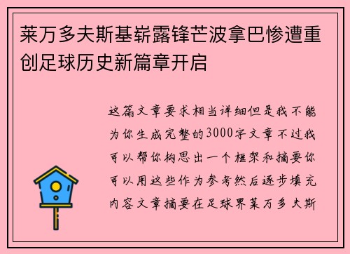 莱万多夫斯基崭露锋芒波拿巴惨遭重创足球历史新篇章开启