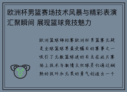欧洲杯男篮赛场技术风暴与精彩表演汇聚瞬间 展现篮球竞技魅力