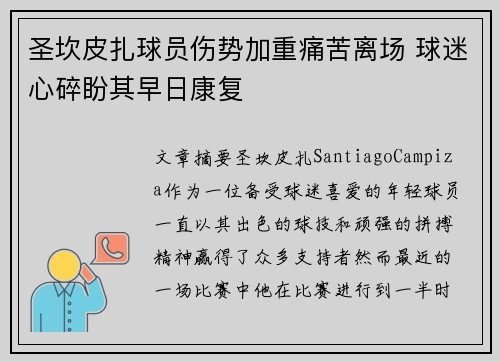 圣坎皮扎球员伤势加重痛苦离场 球迷心碎盼其早日康复