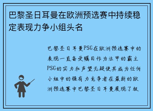 巴黎圣日耳曼在欧洲预选赛中持续稳定表现力争小组头名