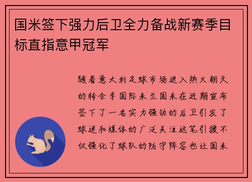 国米签下强力后卫全力备战新赛季目标直指意甲冠军