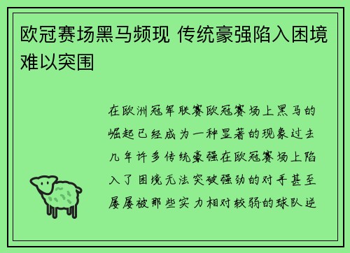 欧冠赛场黑马频现 传统豪强陷入困境难以突围