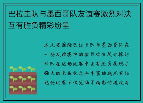巴拉圭队与墨西哥队友谊赛激烈对决互有胜负精彩纷呈