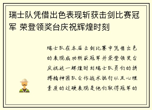 瑞士队凭借出色表现斩获击剑比赛冠军 荣登领奖台庆祝辉煌时刻