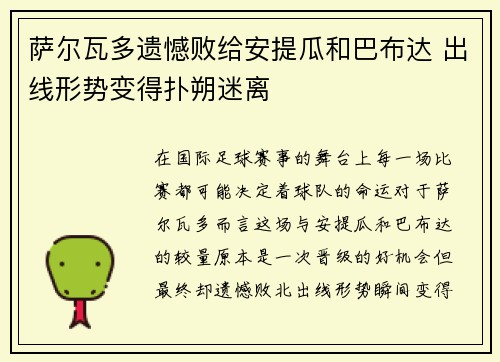 萨尔瓦多遗憾败给安提瓜和巴布达 出线形势变得扑朔迷离