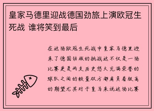 皇家马德里迎战德国劲旅上演欧冠生死战 谁将笑到最后