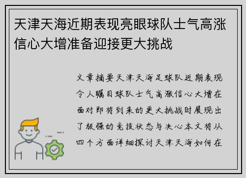 天津天海近期表现亮眼球队士气高涨信心大增准备迎接更大挑战