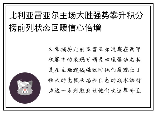 比利亚雷亚尔主场大胜强势攀升积分榜前列状态回暖信心倍增