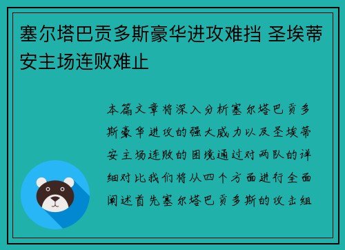 塞尔塔巴贡多斯豪华进攻难挡 圣埃蒂安主场连败难止