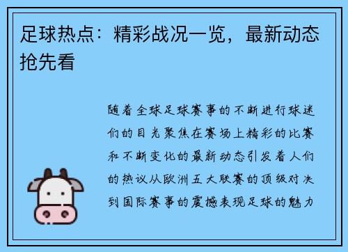 足球热点：精彩战况一览，最新动态抢先看