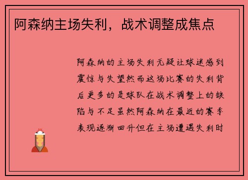 阿森纳主场失利，战术调整成焦点