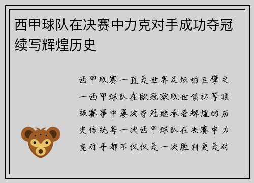 西甲球队在决赛中力克对手成功夺冠续写辉煌历史