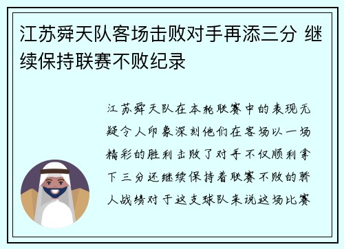 江苏舜天队客场击败对手再添三分 继续保持联赛不败纪录