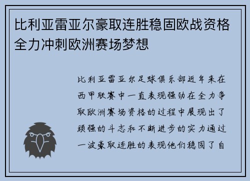 比利亚雷亚尔豪取连胜稳固欧战资格全力冲刺欧洲赛场梦想