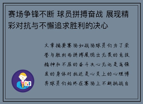 赛场争锋不断 球员拼搏奋战 展现精彩对抗与不懈追求胜利的决心