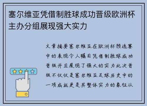 塞尔维亚凭借制胜球成功晋级欧洲杯主办分组展现强大实力