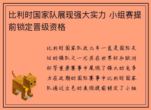 比利时国家队展现强大实力 小组赛提前锁定晋级资格