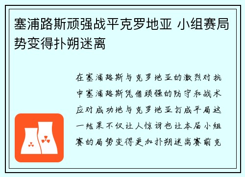 塞浦路斯顽强战平克罗地亚 小组赛局势变得扑朔迷离