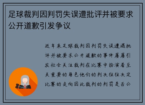 足球裁判因判罚失误遭批评并被要求公开道歉引发争议