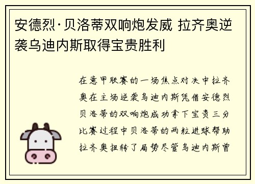 安德烈·贝洛蒂双响炮发威 拉齐奥逆袭乌迪内斯取得宝贵胜利