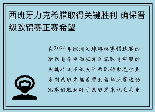 西班牙力克希腊取得关键胜利 确保晋级欧锦赛正赛希望