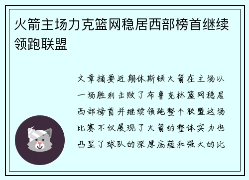 火箭主场力克篮网稳居西部榜首继续领跑联盟