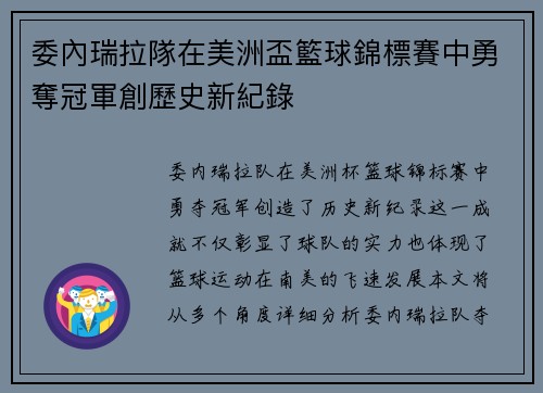 委內瑞拉隊在美洲盃籃球錦標賽中勇奪冠軍創歷史新紀錄