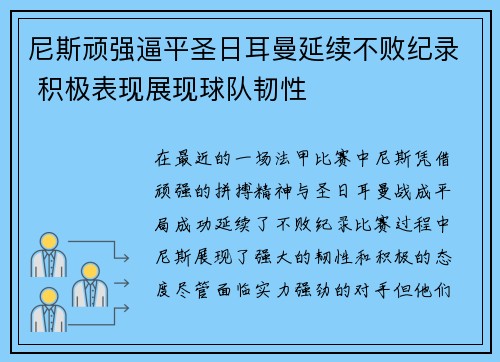尼斯顽强逼平圣日耳曼延续不败纪录 积极表现展现球队韧性