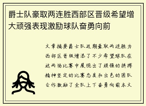 爵士队豪取两连胜西部区晋级希望增大顽强表现激励球队奋勇向前