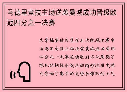 马德里竞技主场逆袭曼城成功晋级欧冠四分之一决赛
