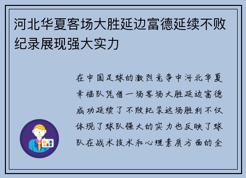 河北华夏客场大胜延边富德延续不败纪录展现强大实力