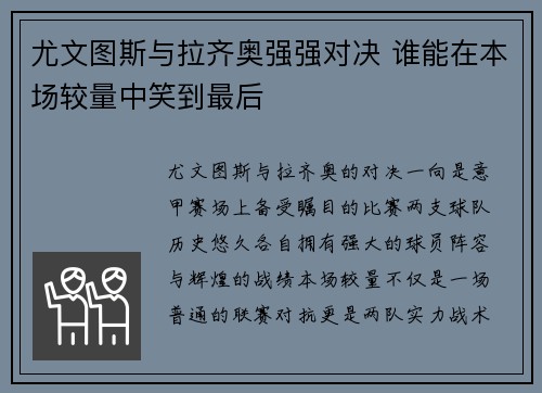 尤文图斯与拉齐奥强强对决 谁能在本场较量中笑到最后