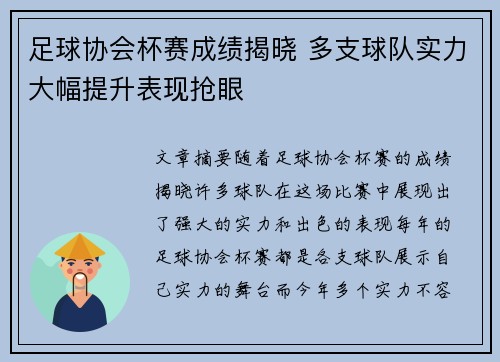 足球协会杯赛成绩揭晓 多支球队实力大幅提升表现抢眼