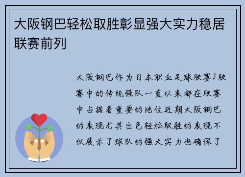 大阪钢巴轻松取胜彰显强大实力稳居联赛前列
