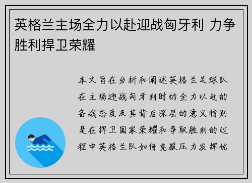 英格兰主场全力以赴迎战匈牙利 力争胜利捍卫荣耀