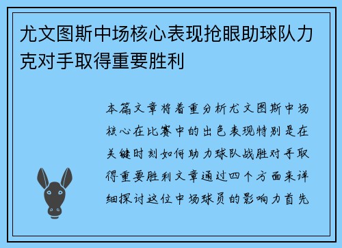 尤文图斯中场核心表现抢眼助球队力克对手取得重要胜利