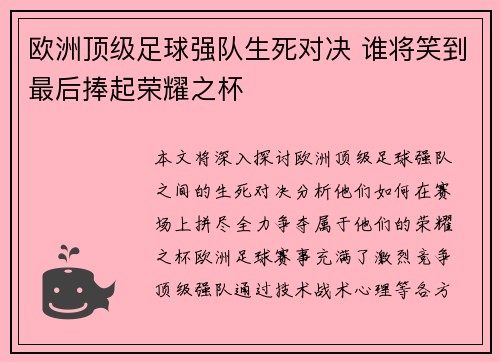 欧洲顶级足球强队生死对决 谁将笑到最后捧起荣耀之杯
