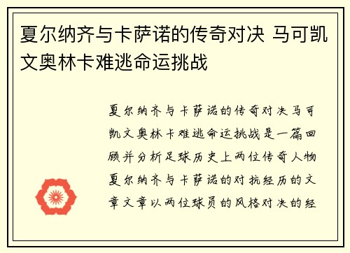 夏尔纳齐与卡萨诺的传奇对决 马可凯文奥林卡难逃命运挑战